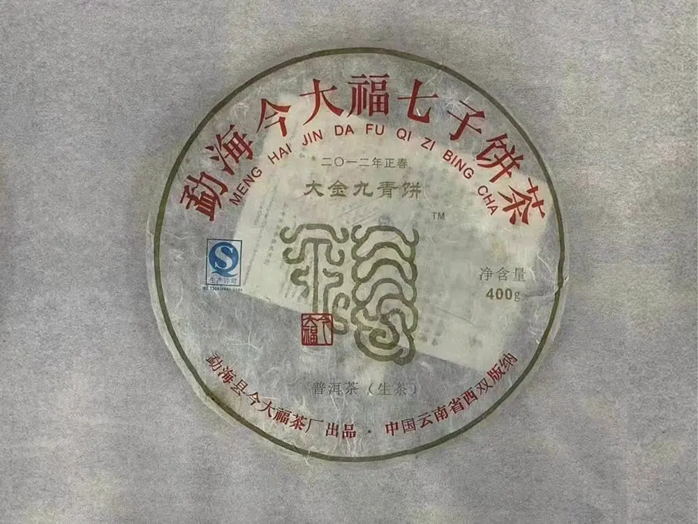 回收今大福普洱茶2012年生茶熟茶图2