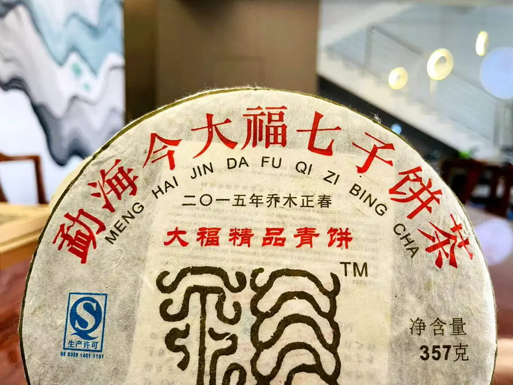 回收今大福普洱茶2015年生茶熟茶图3